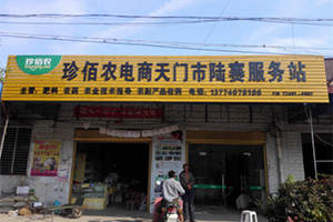 珍佰农电商天门市陆赛服务站